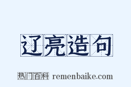 辽亮造句是什么意思的图片